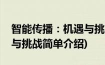 智能传播：机遇与挑战(对于智能传播：机遇与挑战简单介绍)
