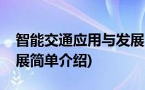 智能交通应用与发展(对于智能交通应用与发展简单介绍)
