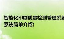 智能化印刷质量检测管理系统(对于智能化印刷质量检测管理系统简单介绍)