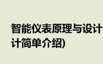 智能仪表原理与设计(对于智能仪表原理与设计简单介绍)