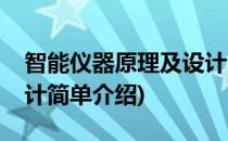 智能仪器原理及设计(对于智能仪器原理及设计简单介绍)