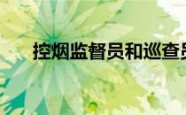 控烟监督员和巡查员培训记录（控烟）