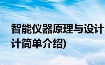 智能仪器原理与设计(对于智能仪器原理与设计简单介绍)