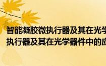 智能凝胶微执行器及其在光学器件中的应用(对于智能凝胶微执行器及其在光学器件中的应用简单介绍)