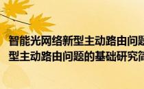 智能光网络新型主动路由问题的基础研究(对于智能光网络新型主动路由问题的基础研究简单介绍)
