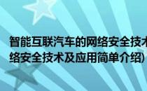 智能互联汽车的网络安全技术及应用(对于智能互联汽车的网络安全技术及应用简单介绍)