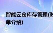 智能云仓库存管理(对于智能云仓库存管理简单介绍)