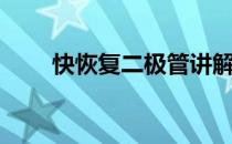 快恢复二极管讲解（快恢复二极管）