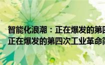 智能化浪潮：正在爆发的第四次工业革命(对于智能化浪潮：正在爆发的第四次工业革命简单介绍)