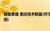 智能家居 重庆技术联盟(对于智能家居 重庆技术联盟简单介绍)