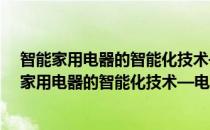 智能家用电器的智能化技术—电冰箱的特殊要求(对于智能家用电器的智能化技术—电冰箱的特殊要求简单介绍)