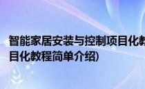 智能家居安装与控制项目化教程(对于智能家居安装与控制项目化教程简单介绍)