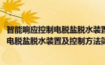 智能响应控制电脱盐脱水装置及控制方法(对于智能响应控制电脱盐脱水装置及控制方法简单介绍)