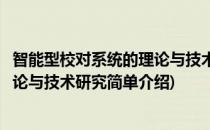 智能型校对系统的理论与技术研究(对于智能型校对系统的理论与技术研究简单介绍)