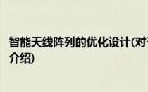 智能天线阵列的优化设计(对于智能天线阵列的优化设计简单介绍)