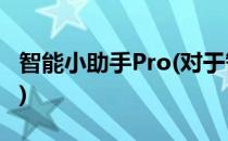 智能小助手Pro(对于智能小助手Pro简单介绍)