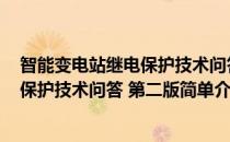 智能变电站继电保护技术问答 第二版(对于智能变电站继电保护技术问答 第二版简单介绍)