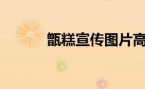 甑糕宣传图片高清大图（甑糕）
