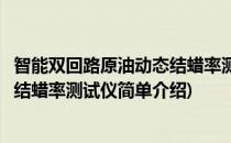 智能双回路原油动态结蜡率测试仪(对于智能双回路原油动态结蜡率测试仪简单介绍)