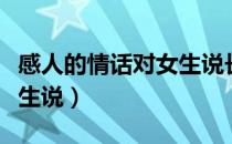 感人的情话对女生说长一点（感人的情话对女生说）