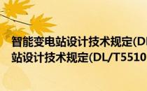 智能变电站设计技术规定(DL/T5510-2016)(对于智能变电站设计技术规定(DL/T5510-2016)简单介绍)