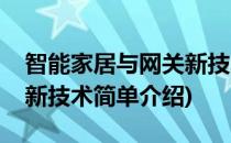 智能家居与网关新技术(对于智能家居与网关新技术简单介绍)