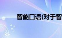 智能口语(对于智能口语简单介绍)
