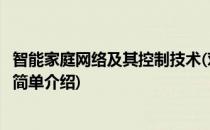 智能家庭网络及其控制技术(对于智能家庭网络及其控制技术简单介绍)