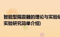智能型隔震器的理论与实验研究(对于智能型隔震器的理论与实验研究简单介绍)