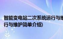 智能变电站二次系统运行与维护(对于智能变电站二次系统运行与维护简单介绍)