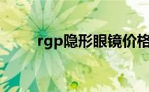 rgp隐形眼镜价格（rgp隐形眼镜）