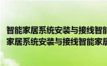 智能家居系统安装与接线智能家居系统安装与接线(对于智能家居系统安装与接线智能家居系统安装与接线简单介绍)