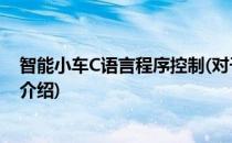 智能小车C语言程序控制(对于智能小车C语言程序控制简单介绍)