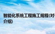 智能化系统工程施工规程(对于智能化系统工程施工规程简单介绍)