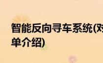 智能反向寻车系统(对于智能反向寻车系统简单介绍)
