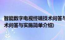智能数字电视终端技术问答与实施(对于智能数字电视终端技术问答与实施简单介绍)