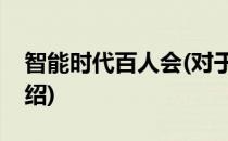 智能时代百人会(对于智能时代百人会简单介绍)