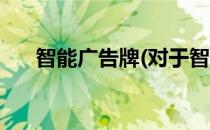 智能广告牌(对于智能广告牌简单介绍)