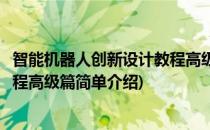 智能机器人创新设计教程高级篇(对于智能机器人创新设计教程高级篇简单介绍)