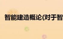 智能建造概论(对于智能建造概论简单介绍)
