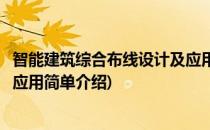 智能建筑综合布线设计及应用(对于智能建筑综合布线设计及应用简单介绍)