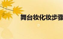 舞台妆化妆步骤图解（舞台妆）