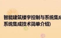 智能建筑楼宇控制与系统集成技术(对于智能建筑楼宇控制与系统集成技术简单介绍)