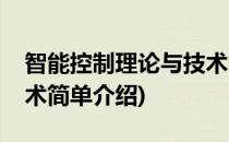 智能控制理论与技术(对于智能控制理论与技术简单介绍)