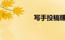 写手投稿赚钱（写手）