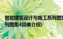智能建筑设计与施工系列图集4(对于智能建筑设计与施工系列图集4简单介绍)