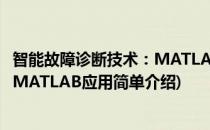 智能故障诊断技术：MATLAB应用(对于智能故障诊断技术：MATLAB应用简单介绍)