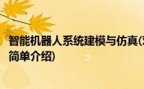 智能机器人系统建模与仿真(对于智能机器人系统建模与仿真简单介绍)