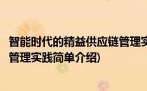 智能时代的精益供应链管理实践(对于智能时代的精益供应链管理实践简单介绍)