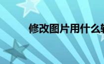 修改图片用什么软件（修改图片）